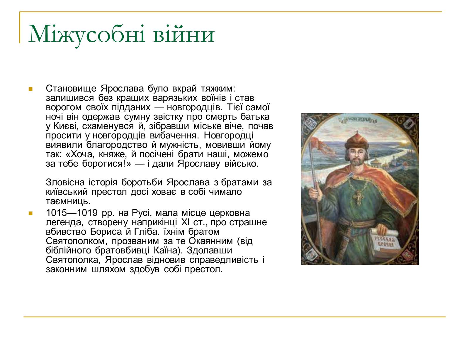 Презентація на тему «Ярослав Мудрий» (варіант 1) - Слайд #5 Презентація на тему «Ярослав Мудрий» (варіант 1) - Слайд #5