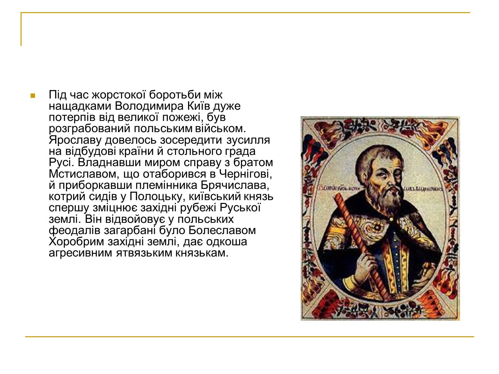Презентація на тему «Ярослав Мудрий» (варіант 1) - Слайд #8 Презентація на тему «Ярослав Мудрий» (варіант 1) - Слайд #8