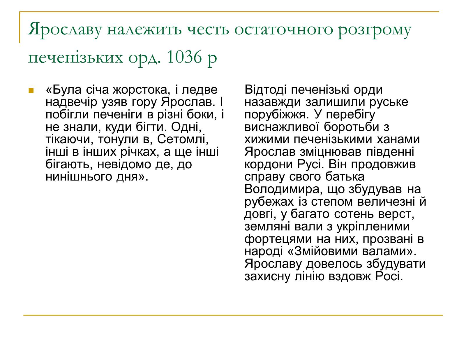Презентація на тему «Ярослав Мудрий» (варіант 1) - Слайд #9 Презентація на тему «Ярослав Мудрий» (варіант 1) - Слайд #9