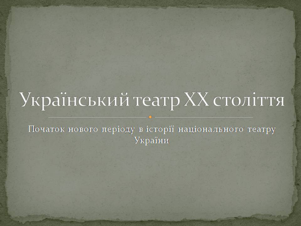 Презентація на тему «Український театр ХХ століття» (варіант 2) - Слайд #1 Презентація на тему «Український театр ХХ століття» (варіант 2) - Слайд #1