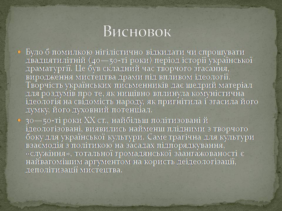 Презентація на тему «Український театр ХХ століття» (варіант 2) - Слайд #12 Презентація на тему «Український театр ХХ століття» (варіант 2) - Слайд #12