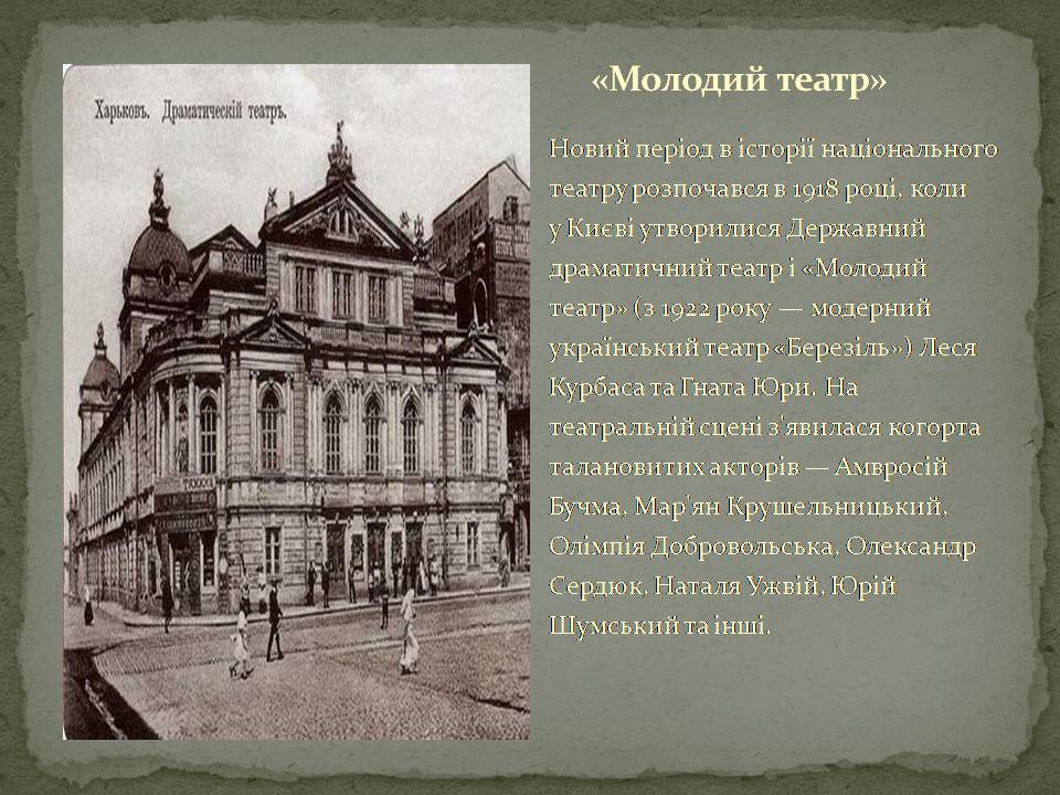 Презентація на тему «Український театр ХХ століття» (варіант 2) - Слайд #2 Презентація на тему «Український театр ХХ століття» (варіант 2) - Слайд #2