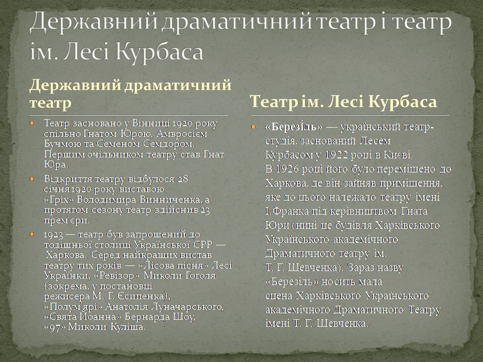 Презентація на тему «Український театр ХХ століття» (варіант 2) - Слайд #5 Презентація на тему «Український театр ХХ століття» (варіант 2) - Слайд #5