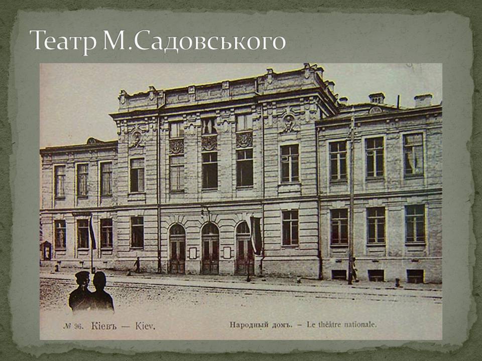 Презентація на тему «Український театр ХХ століття» (варіант 2) - Слайд #6 Презентація на тему «Український театр ХХ століття» (варіант 2) - Слайд #6