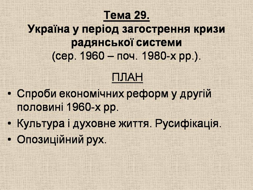 Презентація на тему «Україна у період загострення кризи радянської системи» - Слайд #1 Презентація на тему «Україна у період загострення кризи радянської системи» - Слайд #1