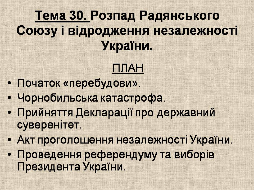 Презентація на тему «Україна у період загострення кризи радянської системи» - Слайд #35 Презентація на тему «Україна у період загострення кризи радянської системи» - Слайд #35