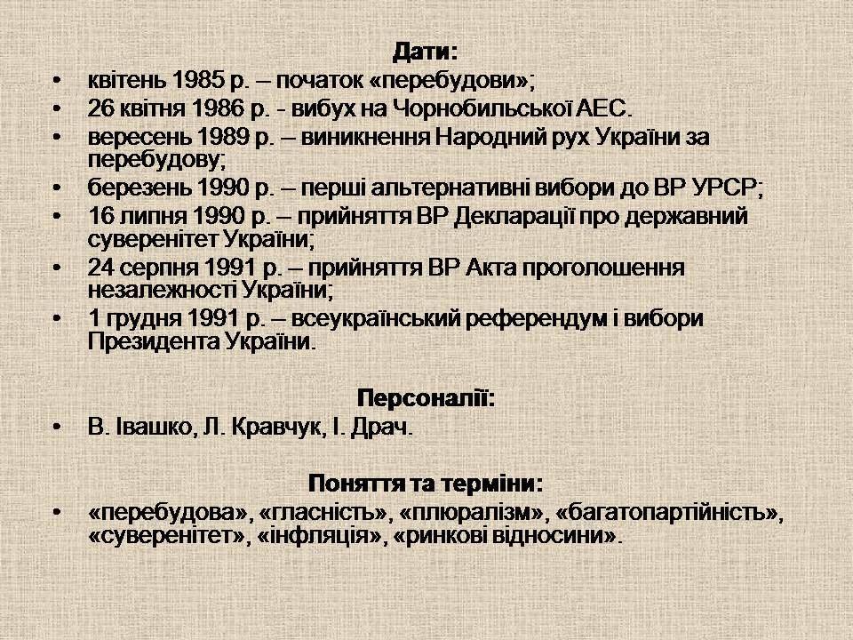 Презентація на тему «Україна у період загострення кризи радянської системи» - Слайд #36 Презентація на тему «Україна у період загострення кризи радянської системи» - Слайд #36