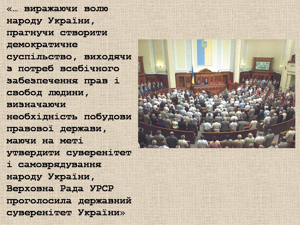 Презентація на тему «Україна у період загострення кризи радянської системи» - Слайд #44 Презентація на тему «Україна у період загострення кризи радянської системи» - Слайд #44