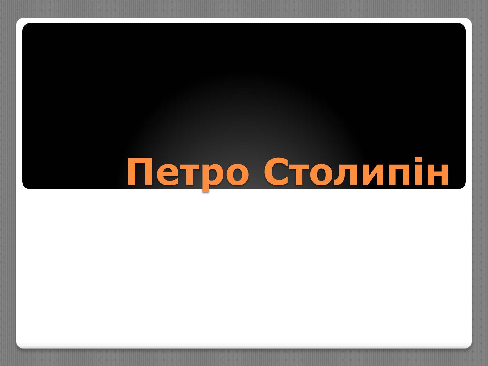 Презентація на тему «Петро Столипін» - Слайд #1