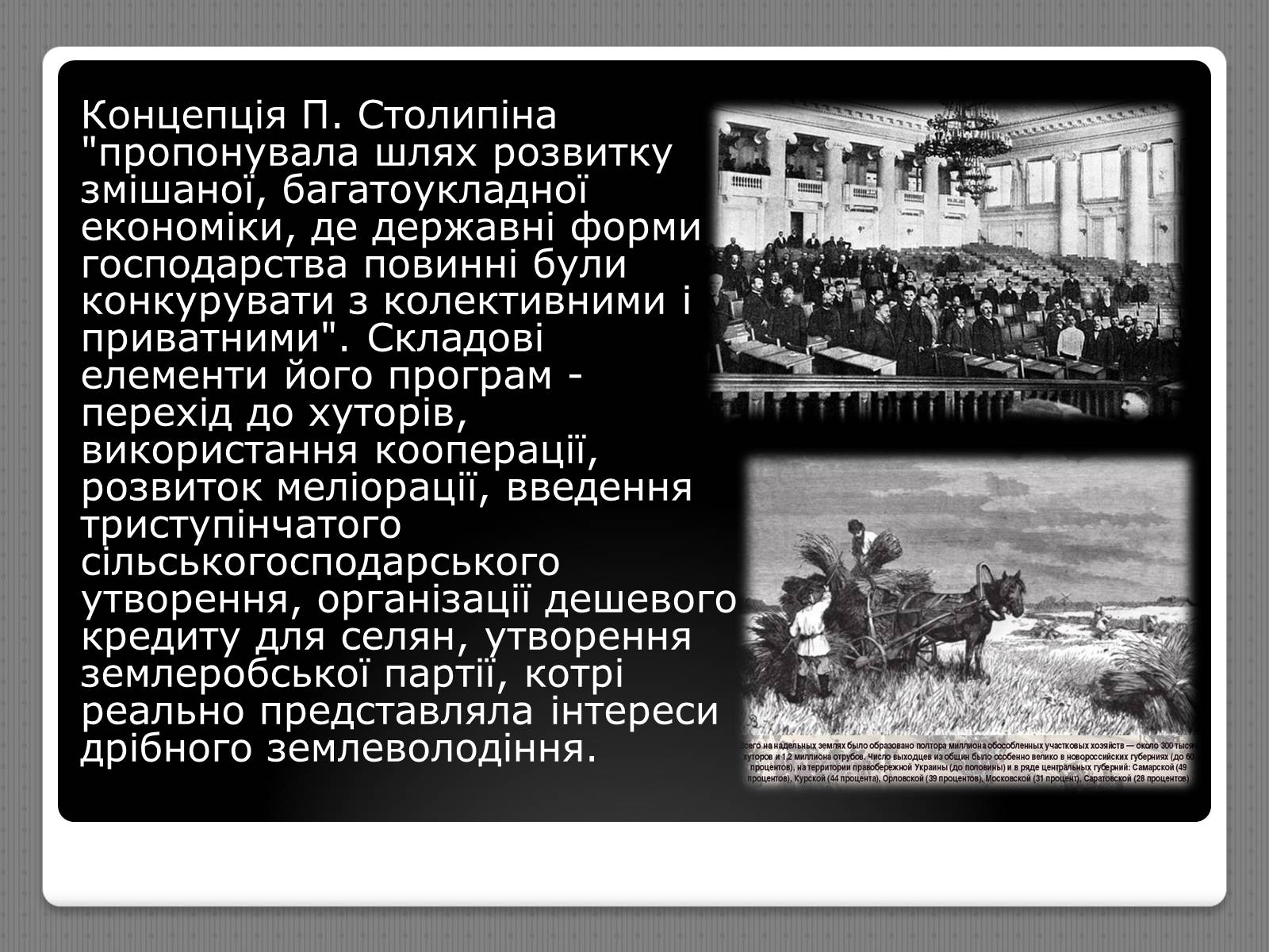 Презентація на тему «Петро Столипін» - Слайд #8