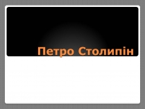 Презентація на тему «Петро Столипін»