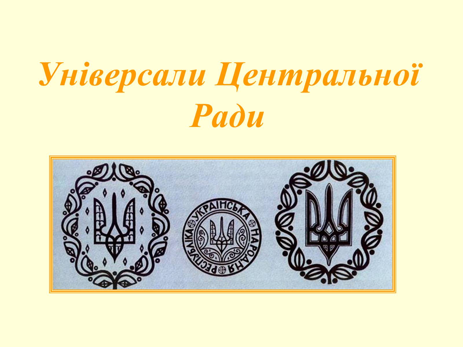 Презентація на тему «Універсали Центральної Ради» (варіант 2) - Слайд #1 Презентація на тему «Універсали Центральної Ради» (варіант 2) - Слайд #1