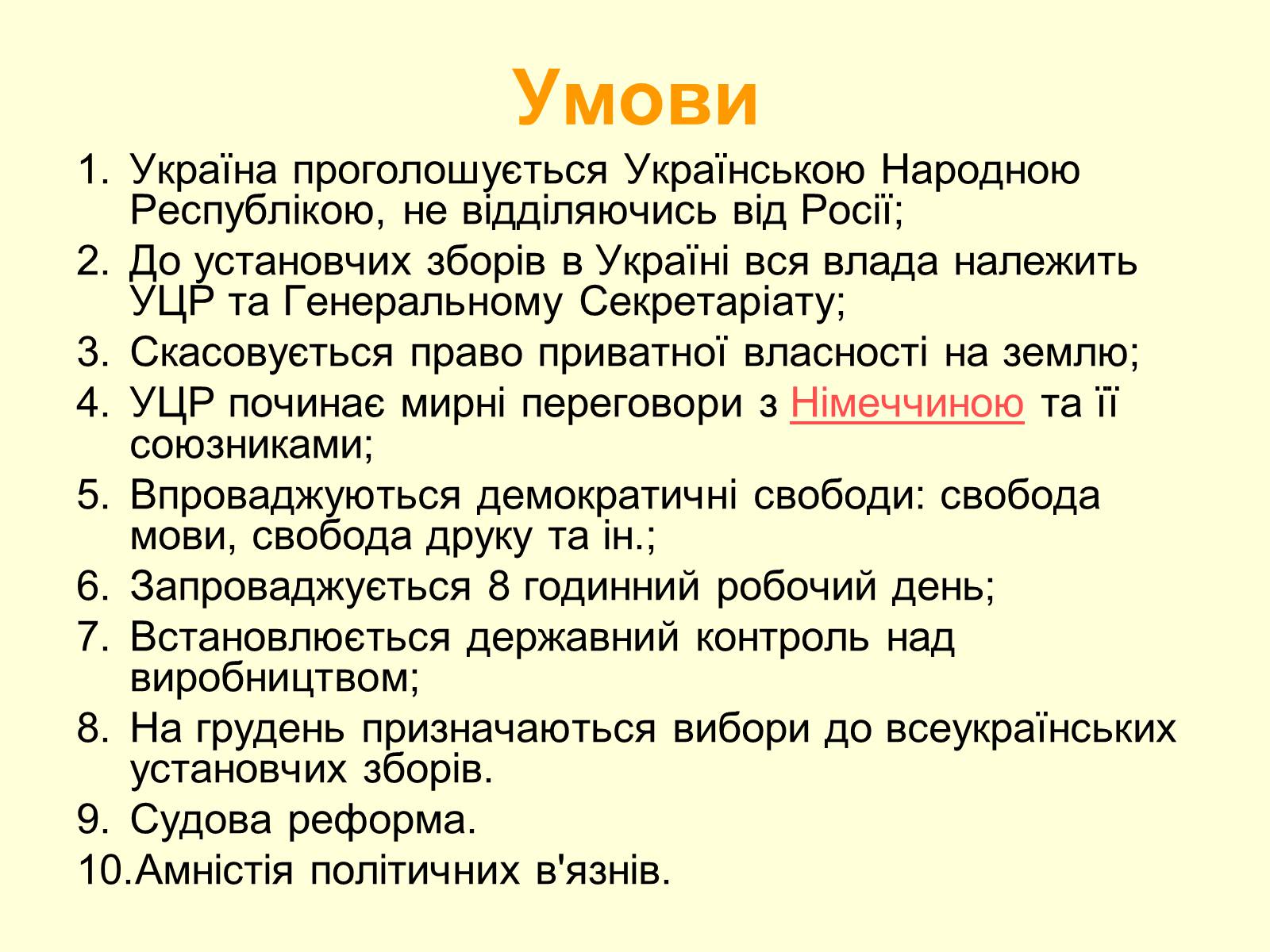 Презентація на тему «Універсали Центральної Ради» (варіант 2) - Слайд #11 Презентація на тему «Універсали Центральної Ради» (варіант 2) - Слайд #11