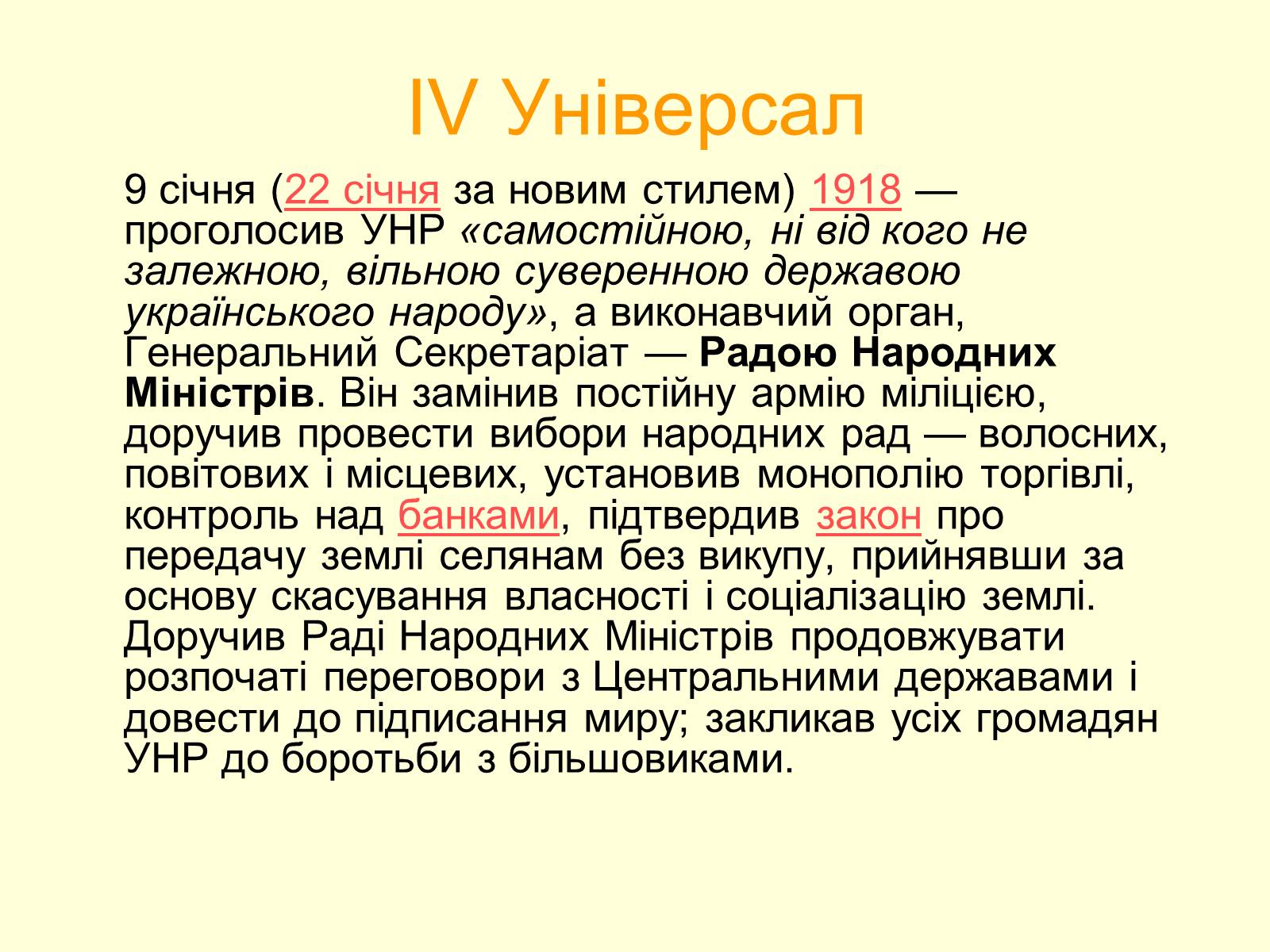 Презентація на тему «Універсали Центральної Ради» (варіант 2) - Слайд #12 Презентація на тему «Універсали Центральної Ради» (варіант 2) - Слайд #12