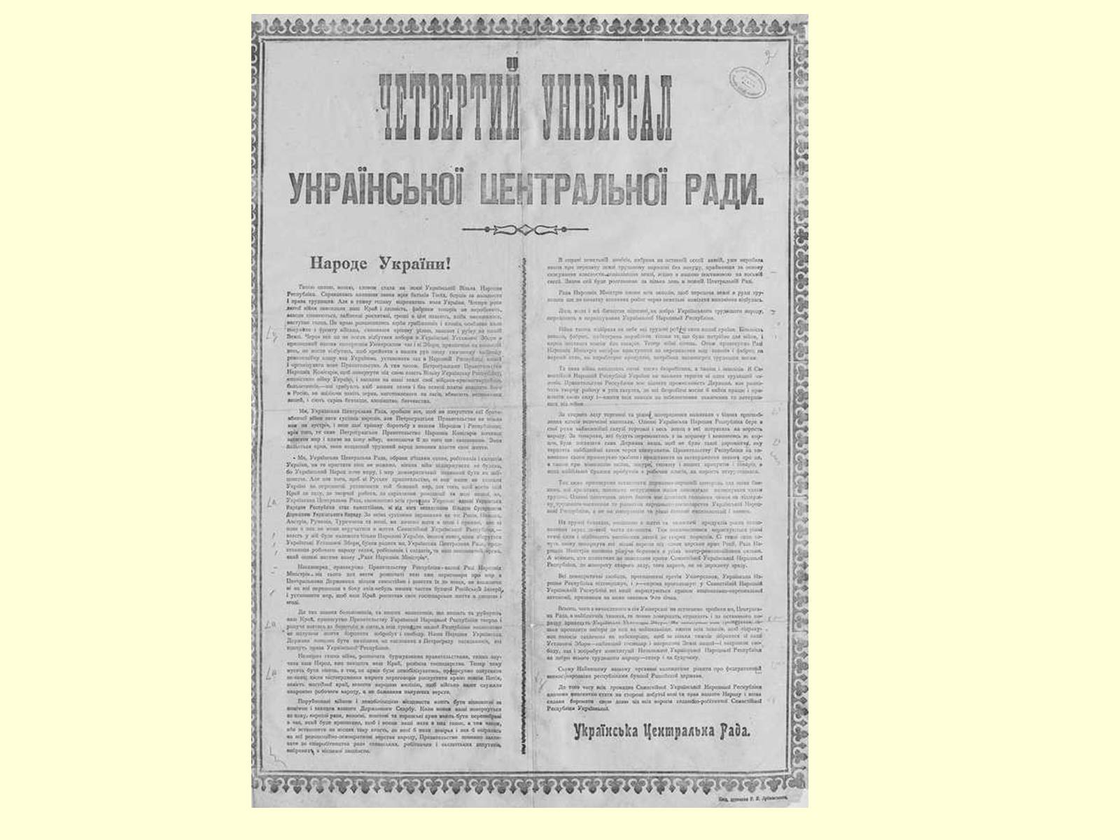 Презентація на тему «Універсали Центральної Ради» (варіант 2) - Слайд #13 Презентація на тему «Універсали Центральної Ради» (варіант 2) - Слайд #13