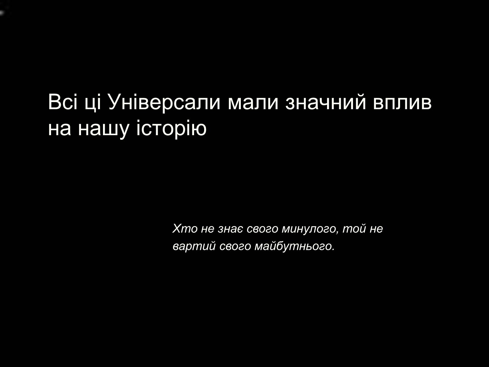 Презентація на тему «Універсали Центральної Ради» (варіант 2) - Слайд #15 Презентація на тему «Універсали Центральної Ради» (варіант 2) - Слайд #15