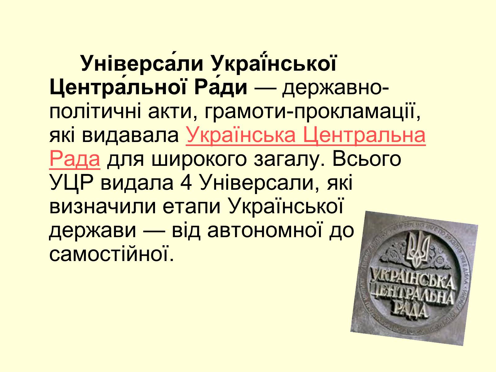 Презентація на тему «Універсали Центральної Ради» (варіант 2) - Слайд #2 Презентація на тему «Універсали Центральної Ради» (варіант 2) - Слайд #2