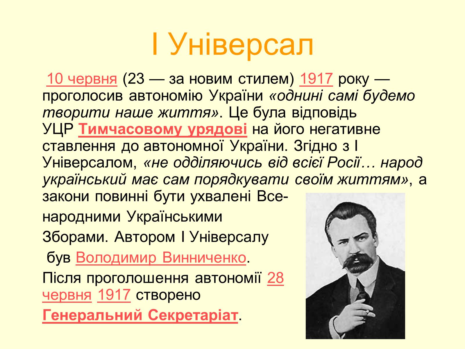 Презентація на тему «Універсали Центральної Ради» (варіант 2) - Слайд #3 Презентація на тему «Універсали Центральної Ради» (варіант 2) - Слайд #3