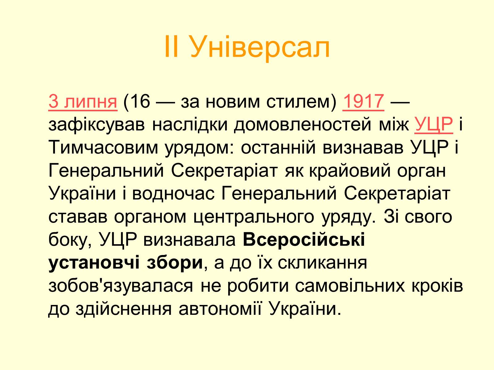 Презентація на тему «Універсали Центральної Ради» (варіант 2) - Слайд #6 Презентація на тему «Універсали Центральної Ради» (варіант 2) - Слайд #6