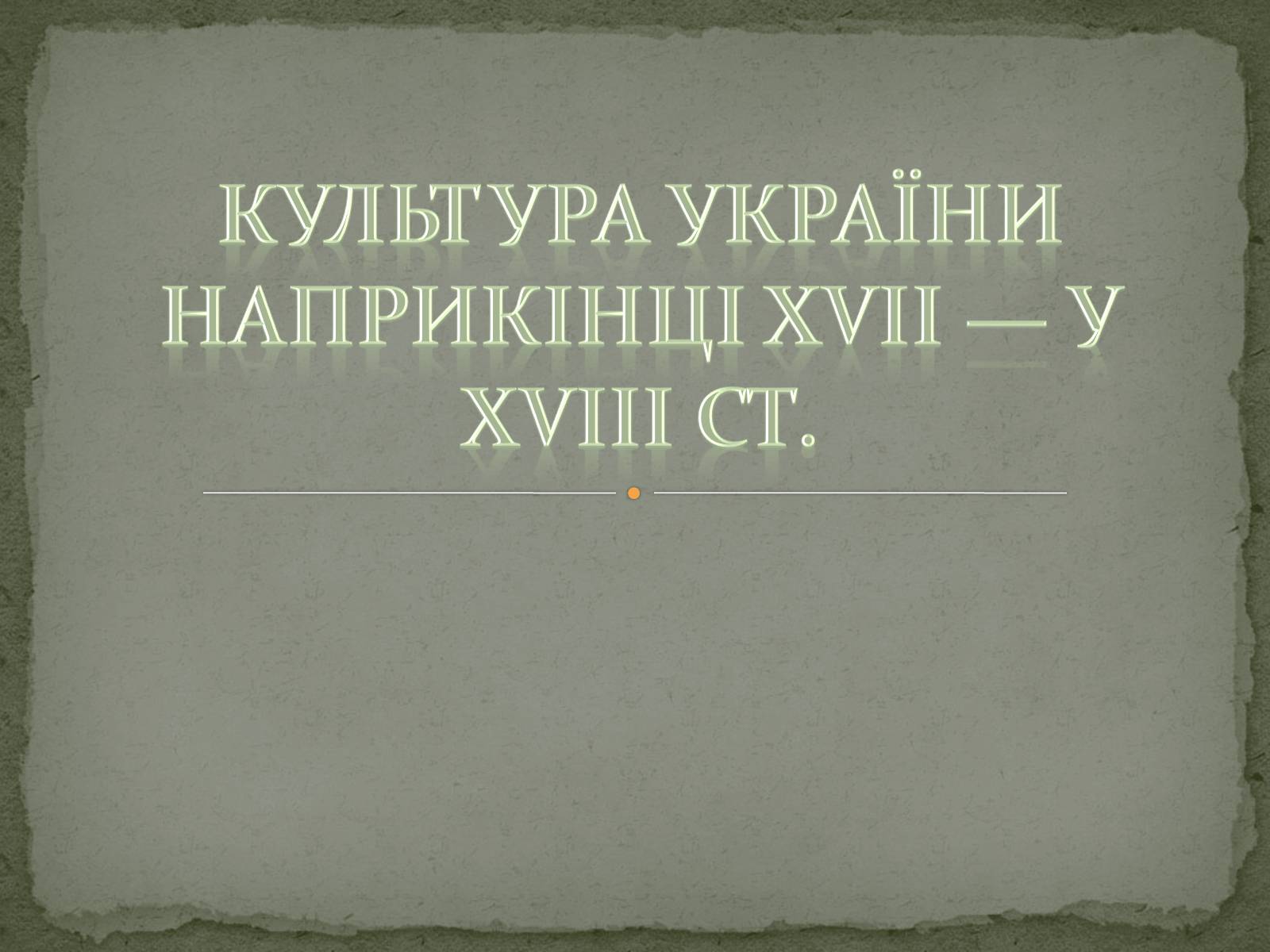Презентація на тему «Культура України наприкінці XVII — у XVIII ст.» - Слайд #1 Презентація на тему «Культура України наприкінці XVII — у XVIII ст.» - Слайд #1