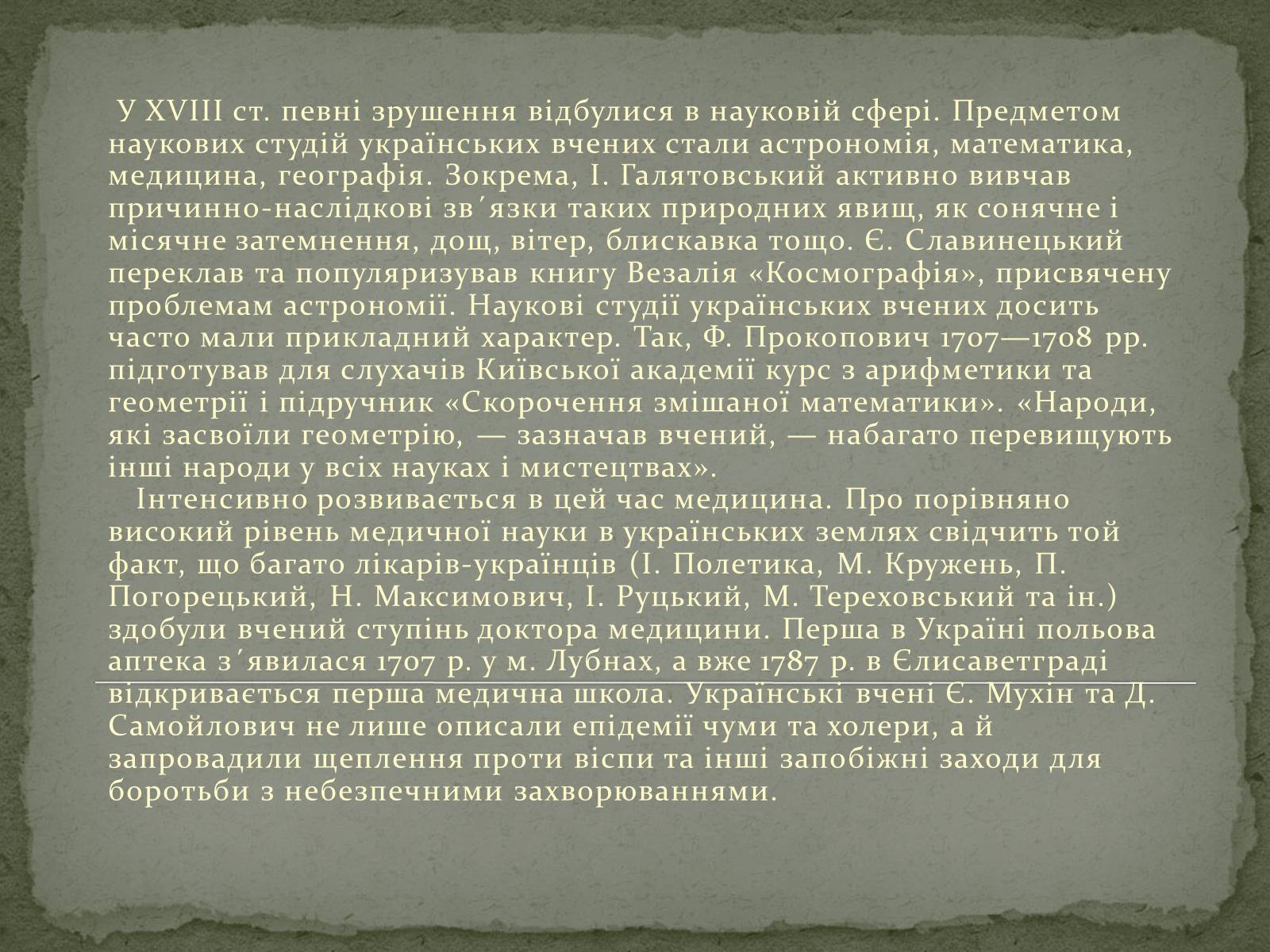 Презентація на тему «Культура України наприкінці XVII — у XVIII ст.» - Слайд #13 Презентація на тему «Культура України наприкінці XVII — у XVIII ст.» - Слайд #13