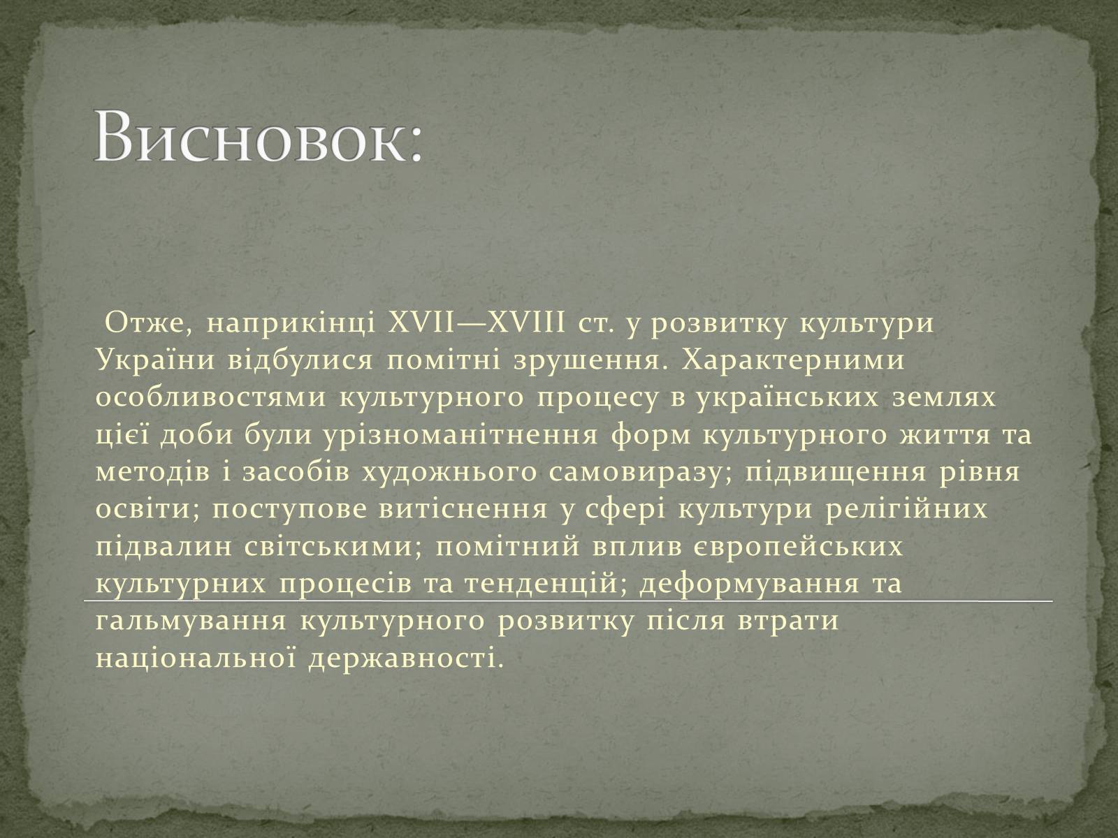Презентація на тему «Культура України наприкінці XVII — у XVIII ст.» - Слайд #21 Презентація на тему «Культура України наприкінці XVII — у XVIII ст.» - Слайд #21
