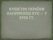 Презентація на тему «Культура України наприкінці XVII — у XVIII ст.»