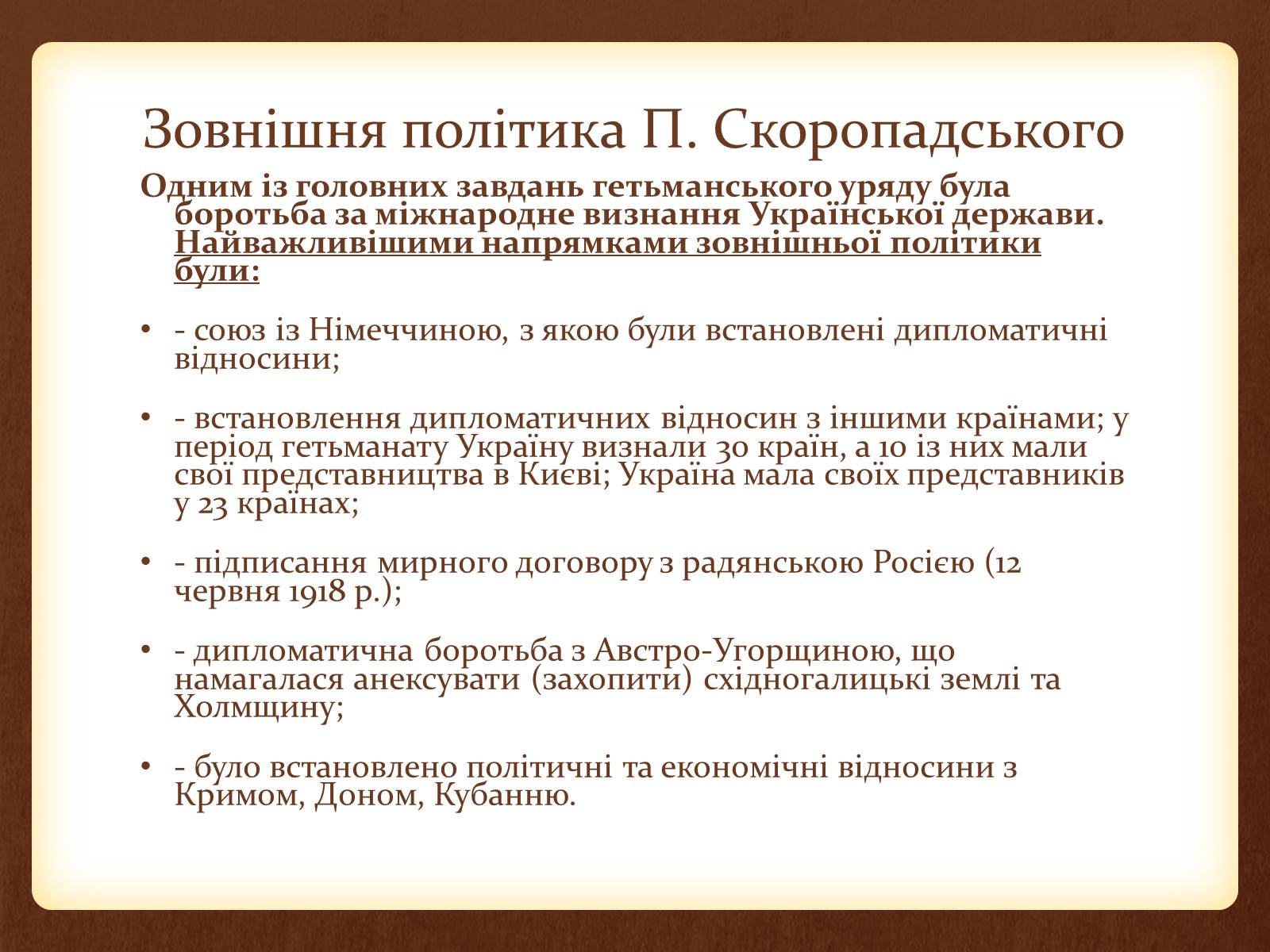 Презентація на тему «Внутрішня та зовнішня політика Скоропадського» - Слайд #10 Презентація на тему «Внутрішня та зовнішня політика Скоропадського» - Слайд #10