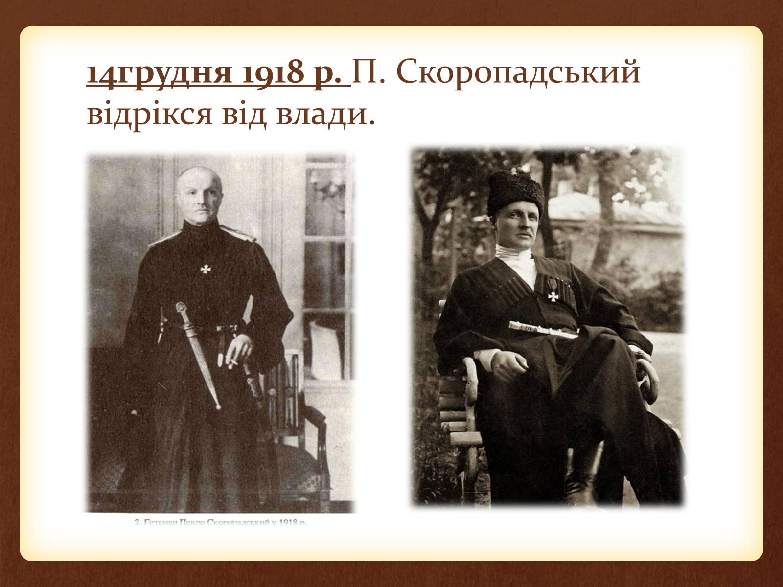 Презентація на тему «Внутрішня та зовнішня політика Скоропадського» - Слайд #12 Презентація на тему «Внутрішня та зовнішня політика Скоропадського» - Слайд #12
