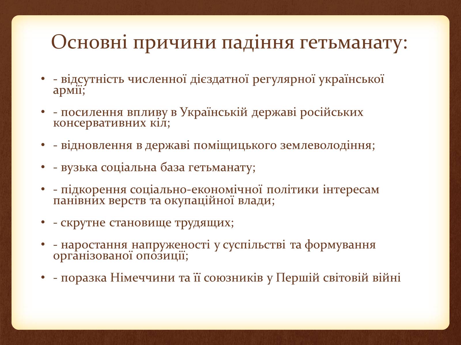 Презентація на тему «Внутрішня та зовнішня політика Скоропадського» - Слайд #13 Презентація на тему «Внутрішня та зовнішня політика Скоропадського» - Слайд #13