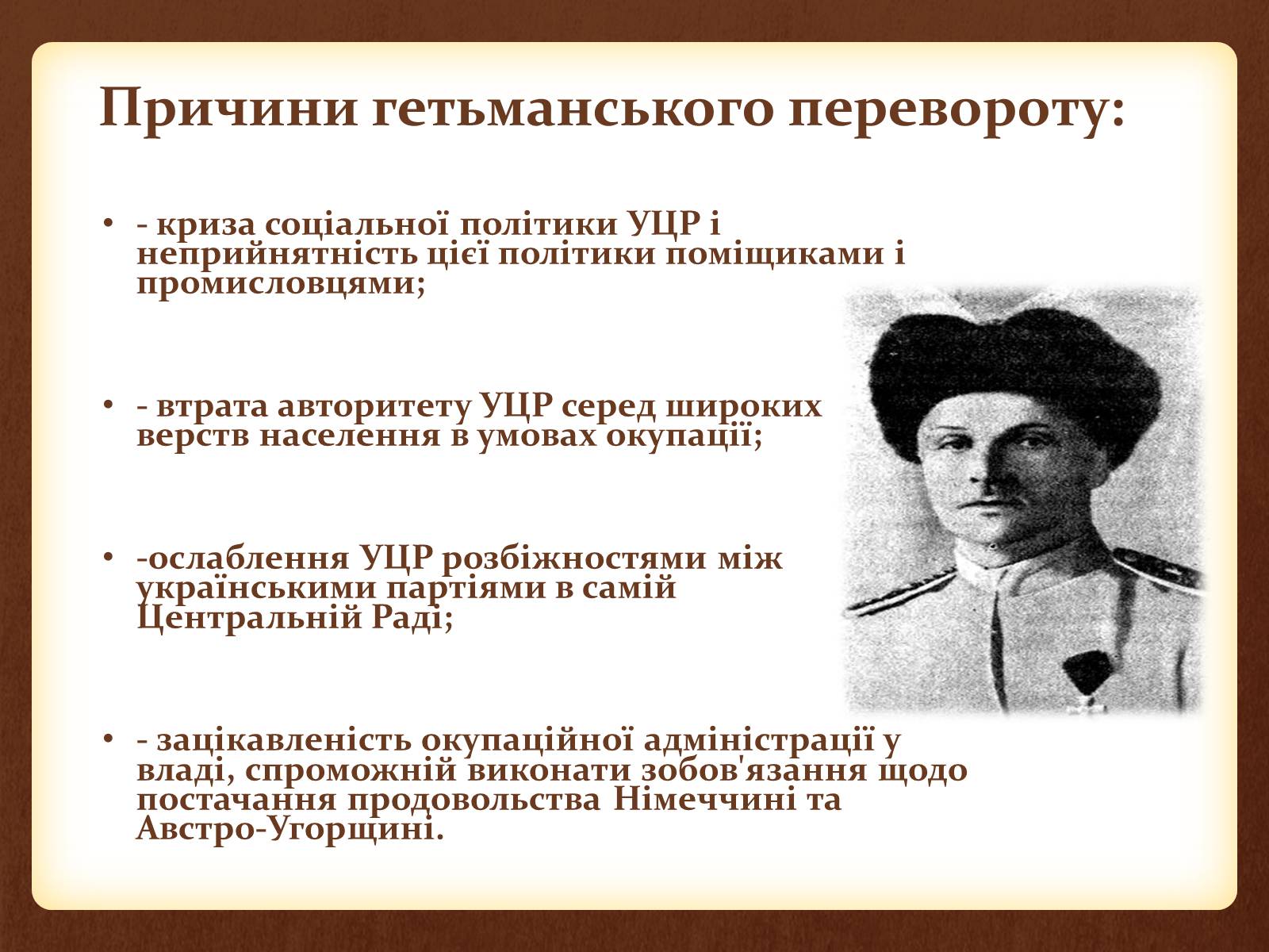 Презентація на тему «Внутрішня та зовнішня політика Скоропадського» - Слайд #4 Презентація на тему «Внутрішня та зовнішня політика Скоропадського» - Слайд #4