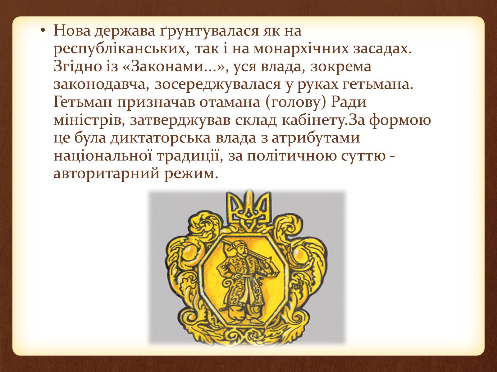Презентація на тему «Внутрішня та зовнішня політика Скоропадського» - Слайд #5 Презентація на тему «Внутрішня та зовнішня політика Скоропадського» - Слайд #5