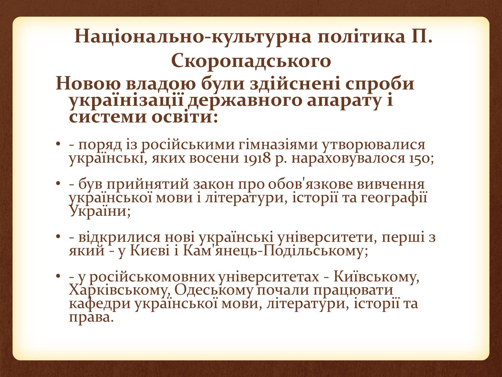 Презентація на тему «Внутрішня та зовнішня політика Скоропадського» - Слайд #8 Презентація на тему «Внутрішня та зовнішня політика Скоропадського» - Слайд #8