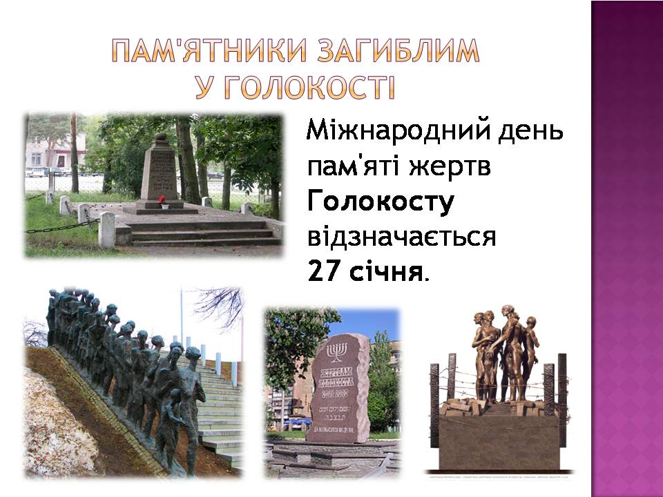 Презентація на тему «Голокост в Україні» (варіант 2) - Слайд #10 Презентація на тему «Голокост в Україні» (варіант 2) - Слайд #10
