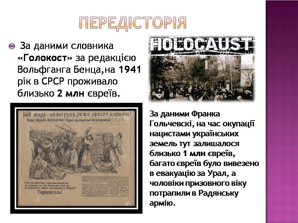 Презентація на тему «Голокост в Україні» (варіант 2) - Слайд #3 Презентація на тему «Голокост в Україні» (варіант 2) - Слайд #3