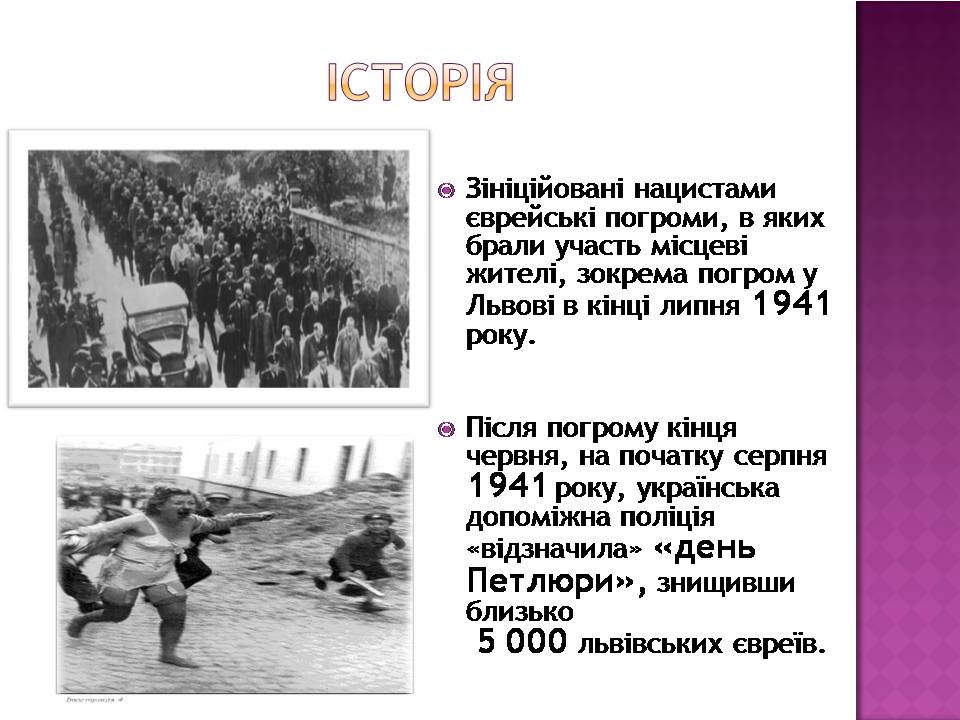 Презентація на тему «Голокост в Україні» (варіант 2) - Слайд #4 Презентація на тему «Голокост в Україні» (варіант 2) - Слайд #4