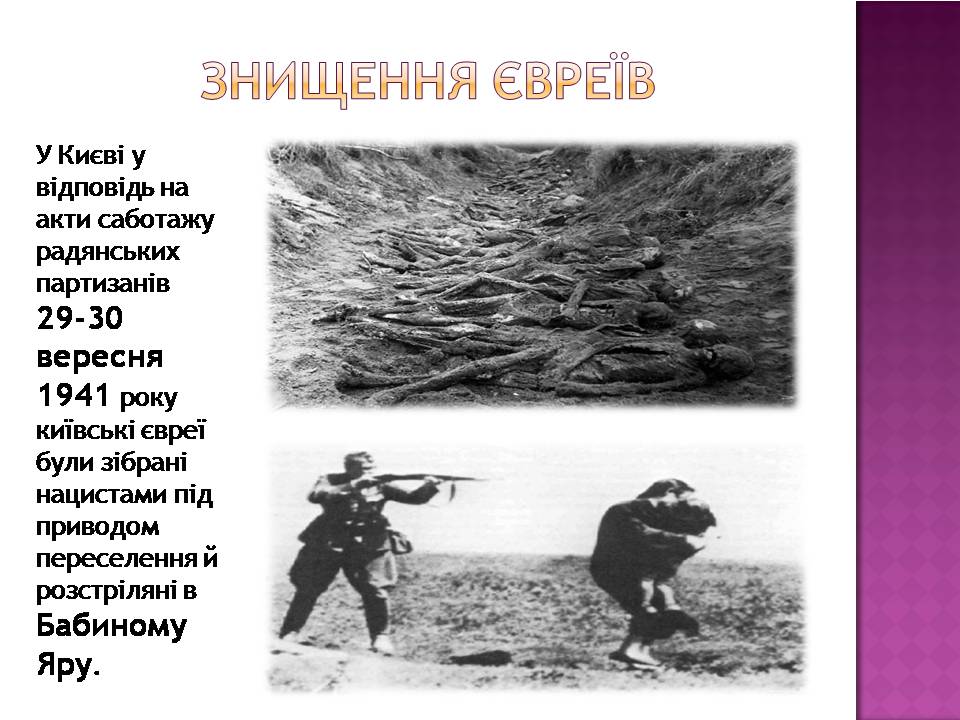 Презентація на тему «Голокост в Україні» (варіант 2) - Слайд #5 Презентація на тему «Голокост в Україні» (варіант 2) - Слайд #5