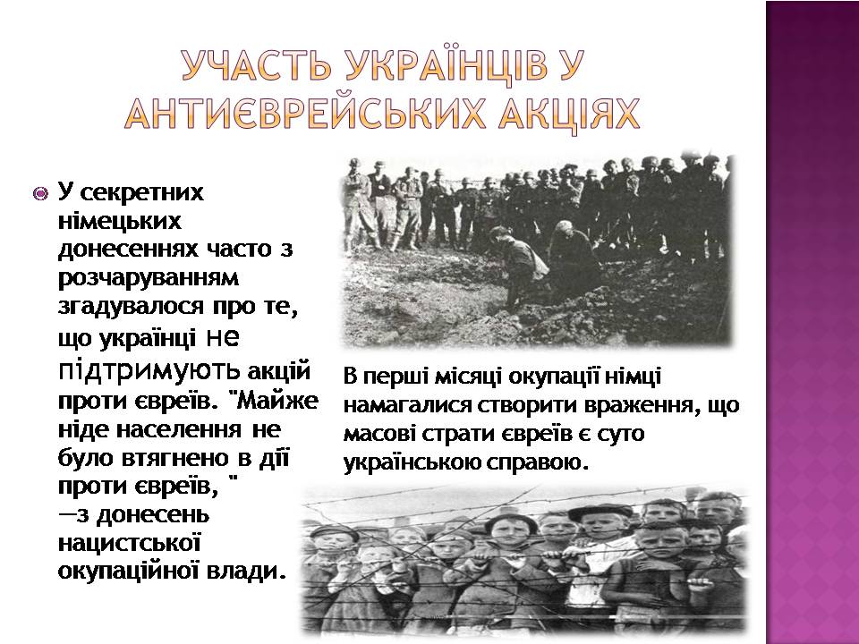 Презентація на тему «Голокост в Україні» (варіант 2) - Слайд #7 Презентація на тему «Голокост в Україні» (варіант 2) - Слайд #7