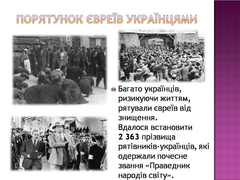 Презентація на тему «Голокост в Україні» (варіант 2) - Слайд #8 Презентація на тему «Голокост в Україні» (варіант 2) - Слайд #8