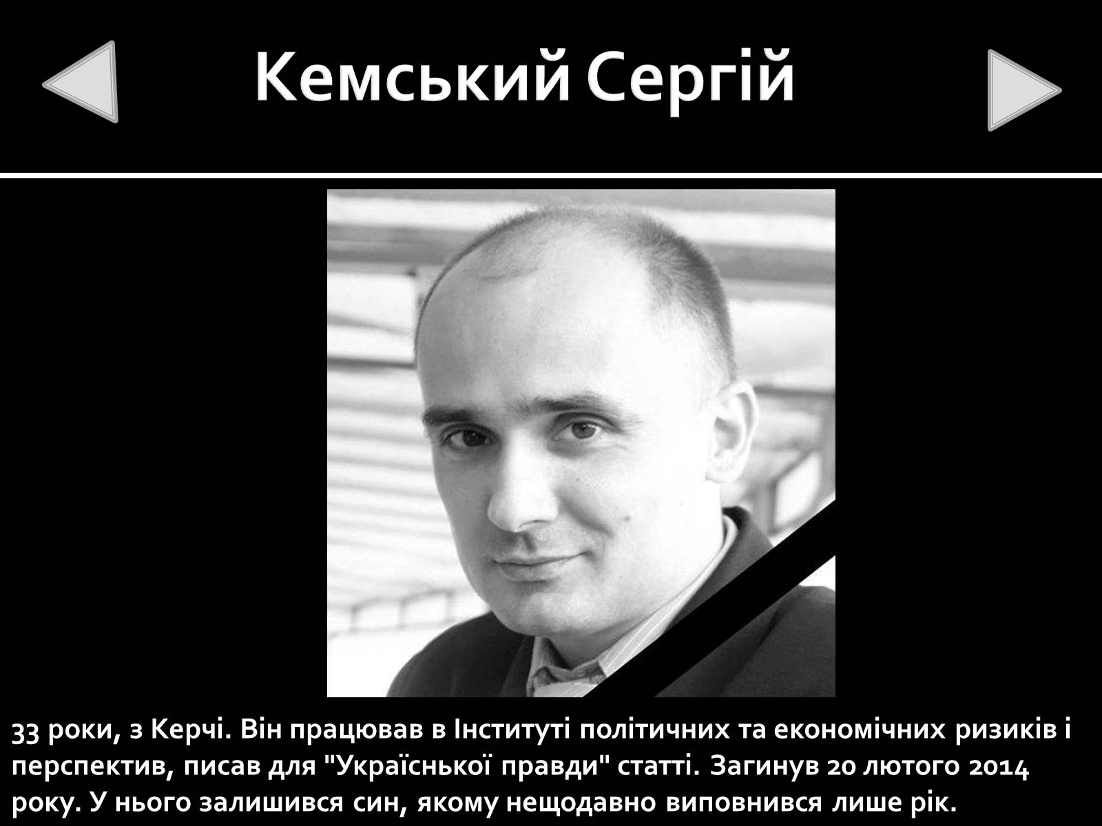 Презентація на тему «Небесна Сотня» (варіант 1) - Слайд #10 Презентація на тему «Небесна Сотня» (варіант 1) - Слайд #10