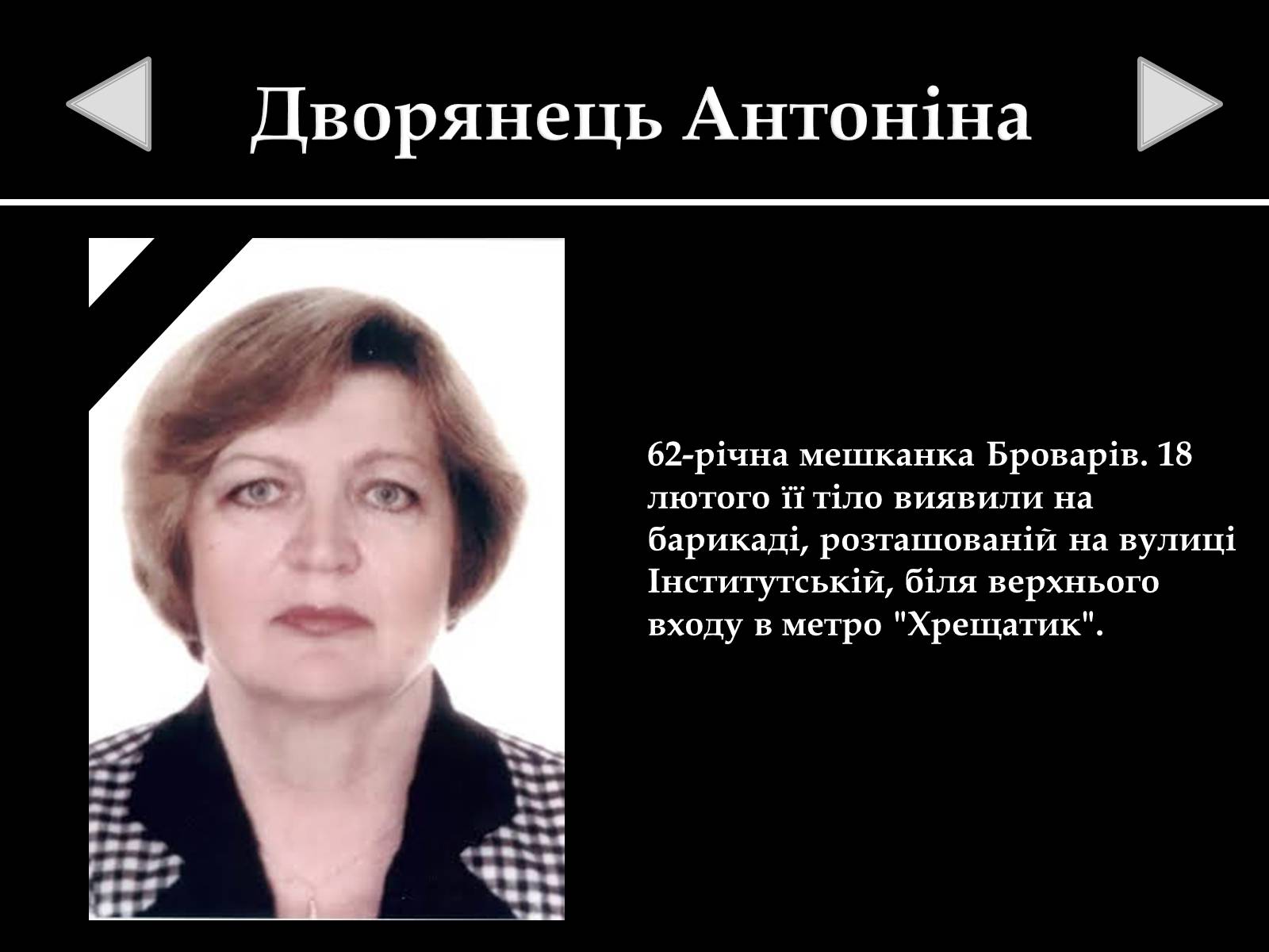 Презентація на тему «Небесна Сотня» (варіант 1) - Слайд #11 Презентація на тему «Небесна Сотня» (варіант 1) - Слайд #11