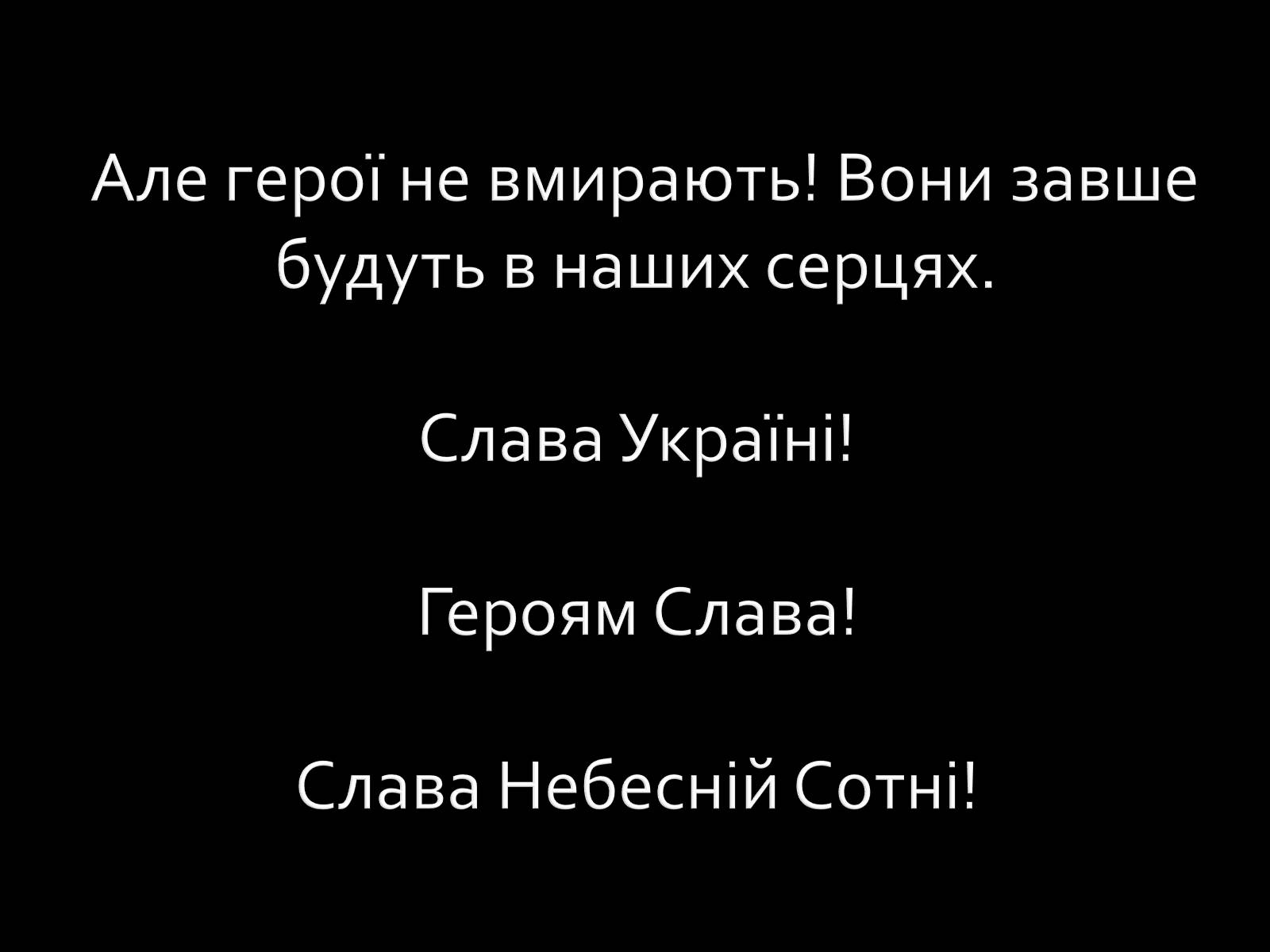 Презентація на тему «Небесна Сотня» (варіант 1) - Слайд #12 Презентація на тему «Небесна Сотня» (варіант 1) - Слайд #12