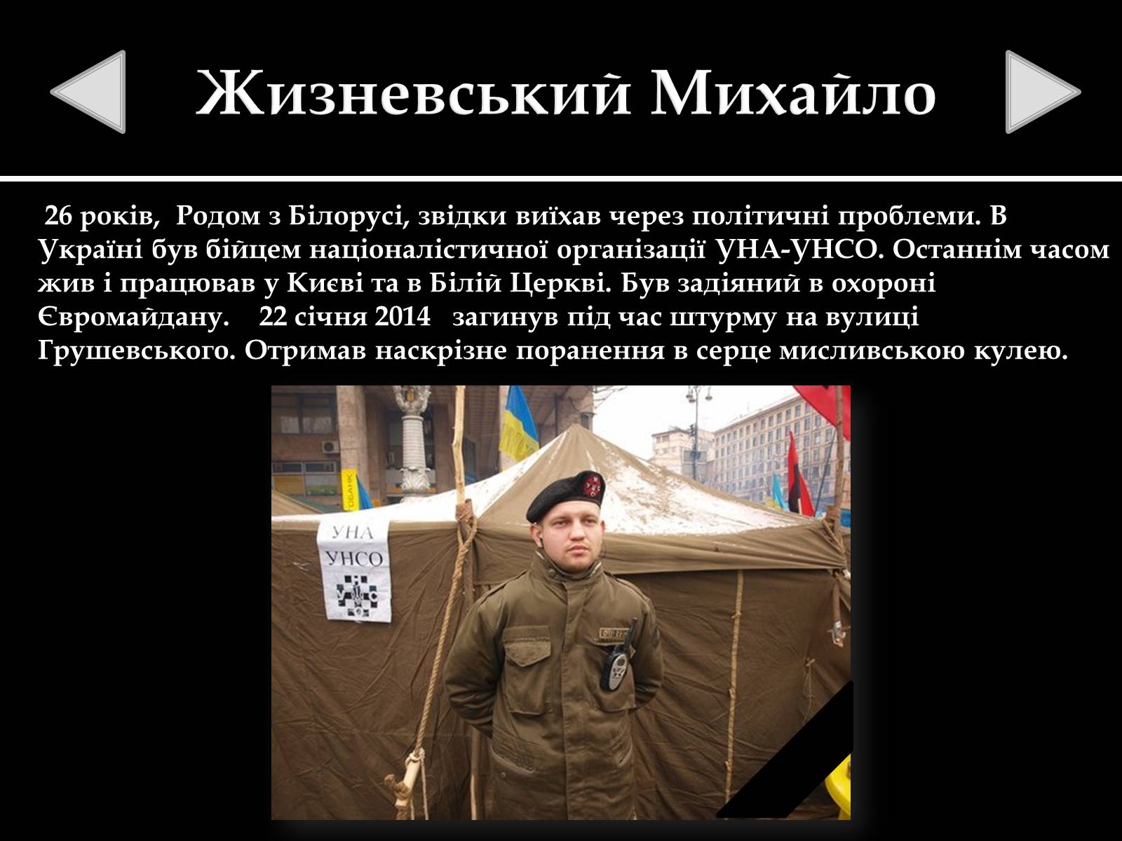 Презентація на тему «Небесна Сотня» (варіант 1) - Слайд #6 Презентація на тему «Небесна Сотня» (варіант 1) - Слайд #6