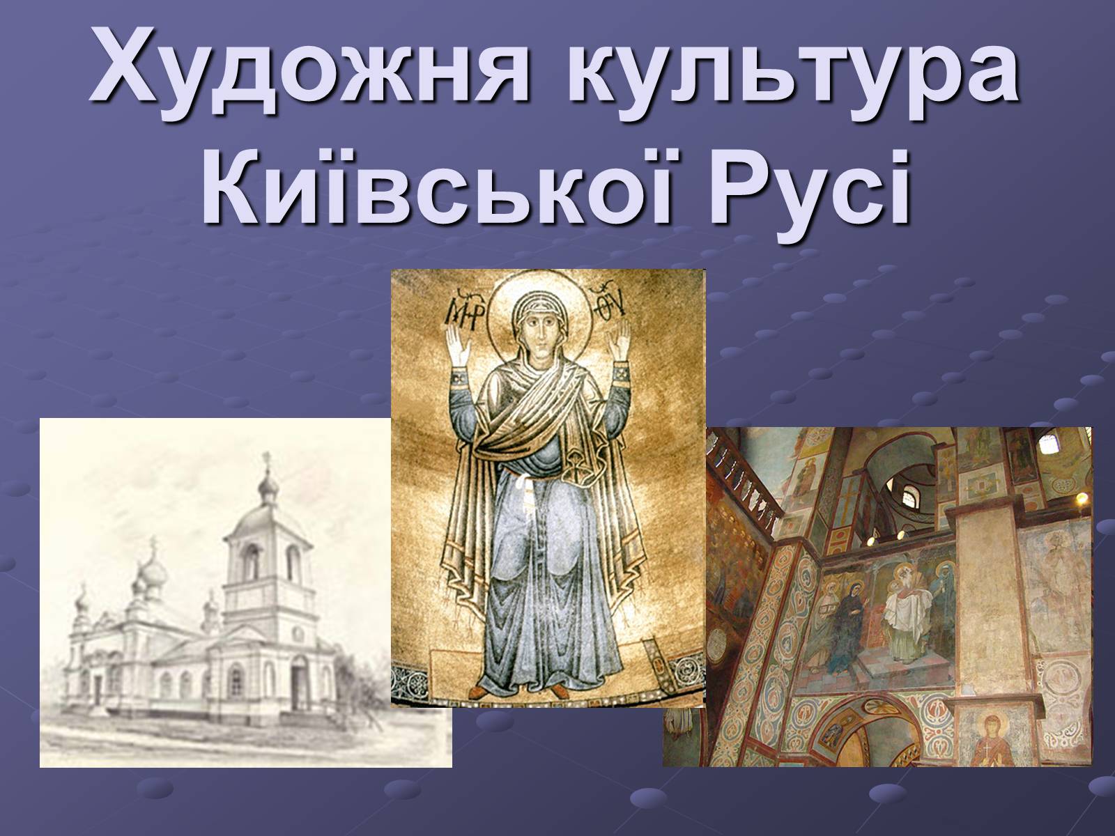Презентація на тему «Художня культура Київської Русі» (варіант 1) - Слайд #1