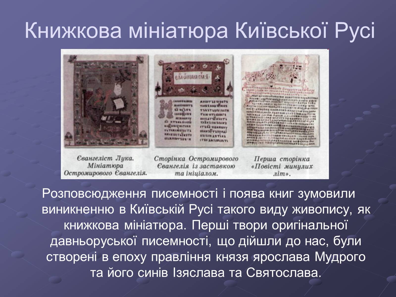 Презентація на тему «Художня культура Київської Русі» (варіант 1) - Слайд #11