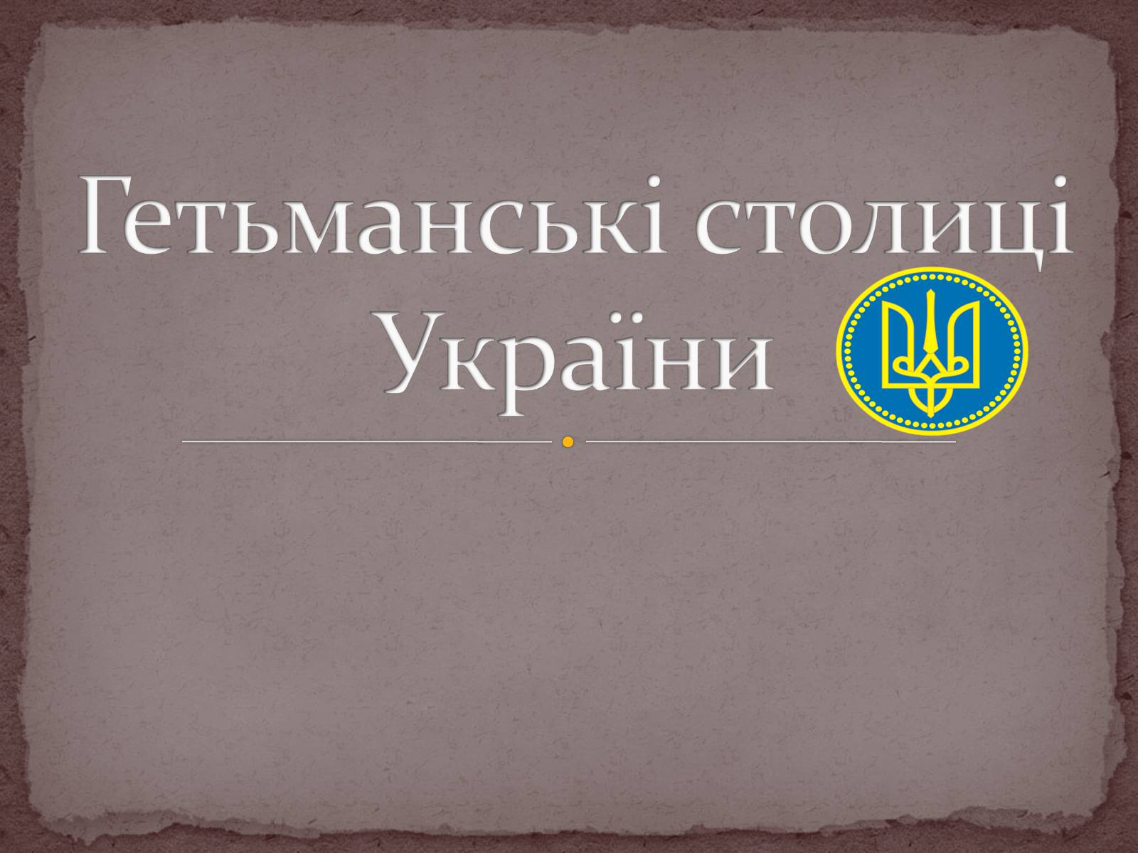 Презентація на тему «Гетьманські столиці України» (варіант 4) - Слайд #1 Презентація на тему «Гетьманські столиці України» (варіант 4) - Слайд #1