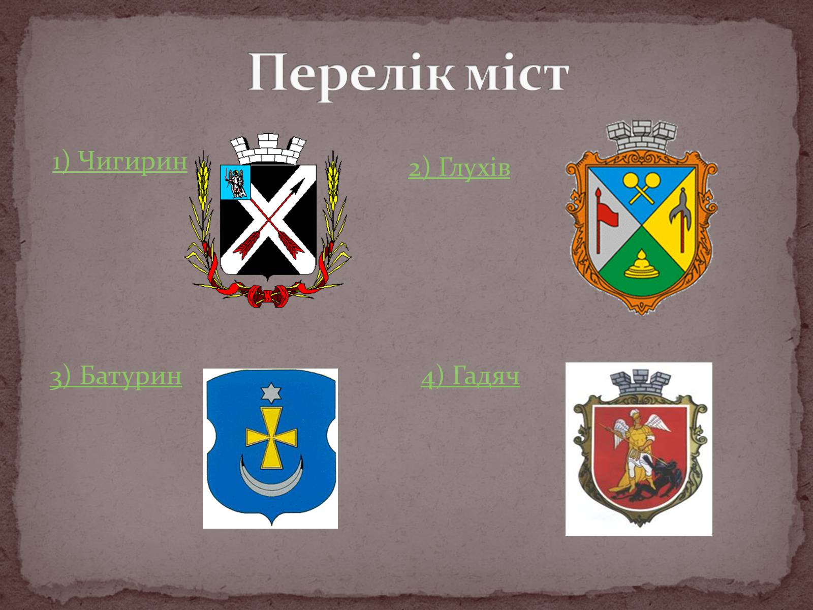 Презентація на тему «Гетьманські столиці України» (варіант 4) - Слайд #2 Презентація на тему «Гетьманські столиці України» (варіант 4) - Слайд #2
