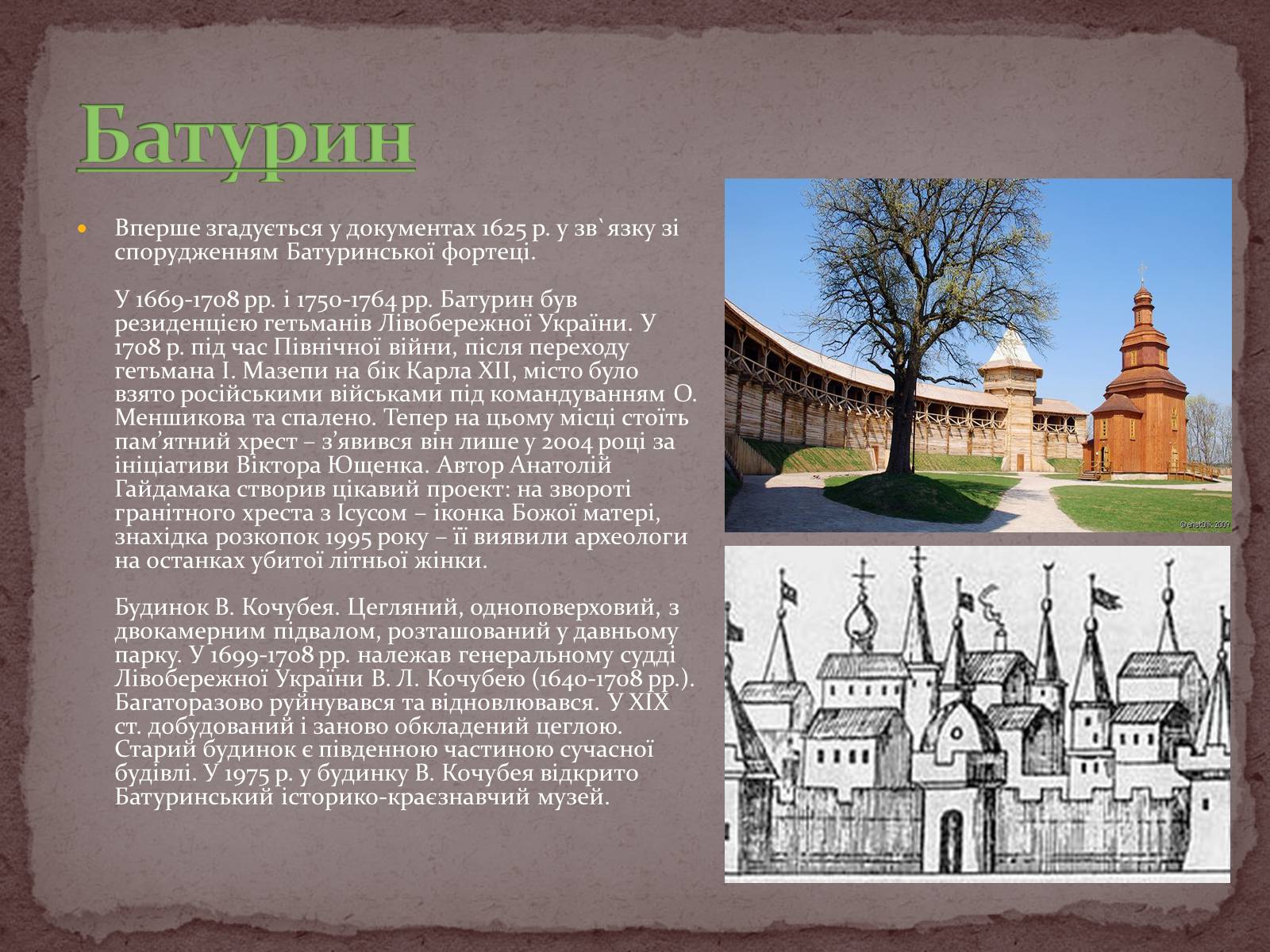 Презентація на тему «Гетьманські столиці України» (варіант 4) - Слайд #5 Презентація на тему «Гетьманські столиці України» (варіант 4) - Слайд #5