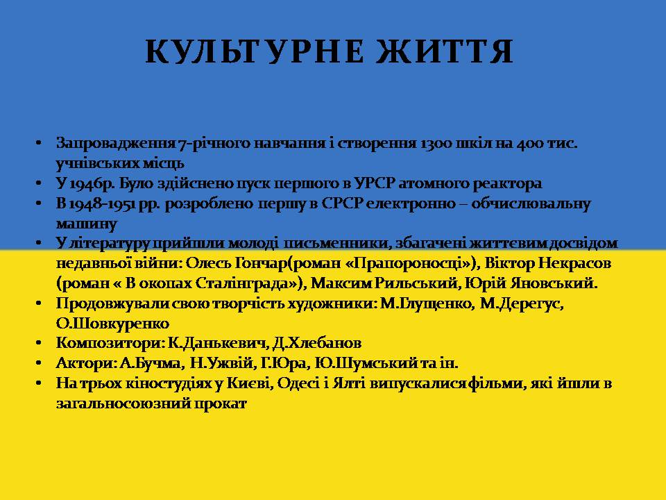 Презентація на тему «Повоєнна відбудова та розвиток України в 1946-на початку 1950-х років» - Слайд #14 Презентація на тему «Повоєнна відбудова та розвиток України в 1946-на початку 1950-х років» - Слайд #14