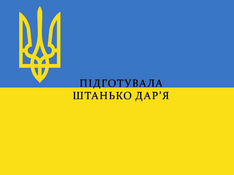 Презентація на тему «Повоєнна відбудова та розвиток України в 1946-на початку 1950-х років» - Слайд #15 Презентація на тему «Повоєнна відбудова та розвиток України в 1946-на початку 1950-х років» - Слайд #15